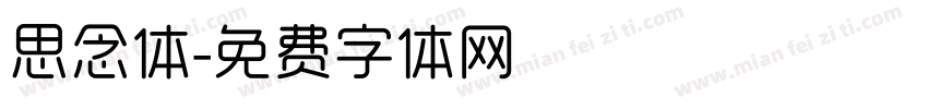 思念体字体转换