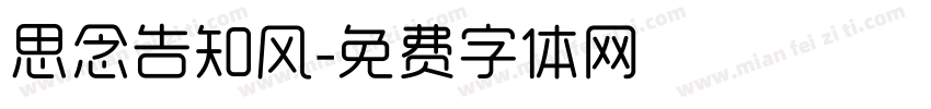 思念告知风字体转换