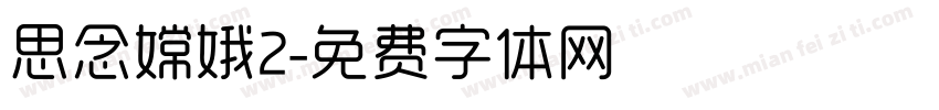 思念嫦娥2字体转换
