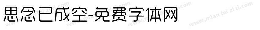 思念已成空字体转换