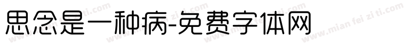 思念是一种病字体转换
