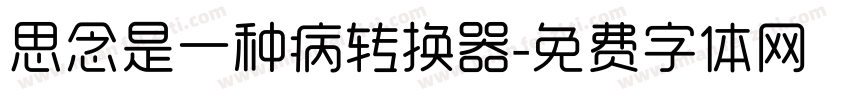 思念是一种病转换器字体转换