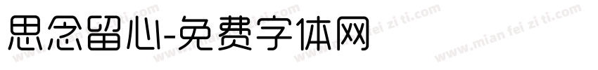思念留心字体转换