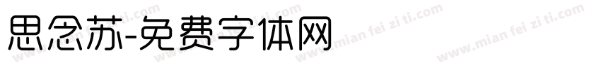 思念苏字体转换