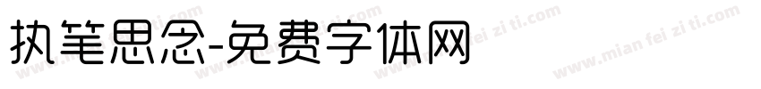 执笔思念字体转换