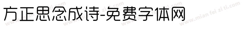 方正思念成诗字体转换