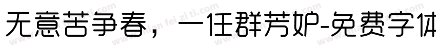 无意苦争春，一任群芳妒字体转换