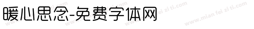 暖心思念字体转换