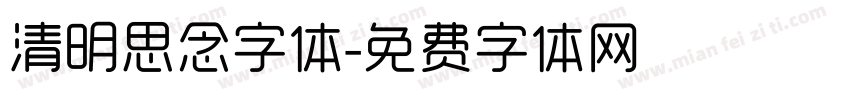 清明思念字体字体转换