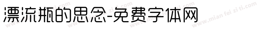 漂流瓶的思念字体转换