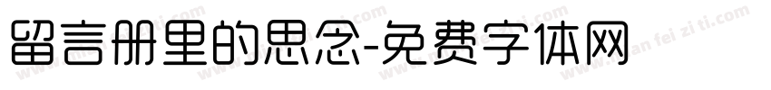 留言册里的思念字体转换