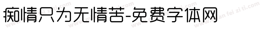 痴情只为无情苦字体转换