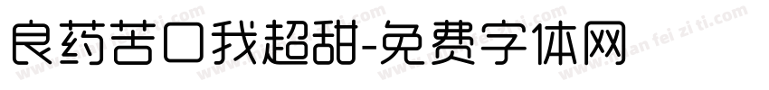 良药苦口我超甜字体转换