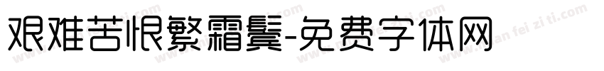 艰难苦恨繁霜鬓字体转换