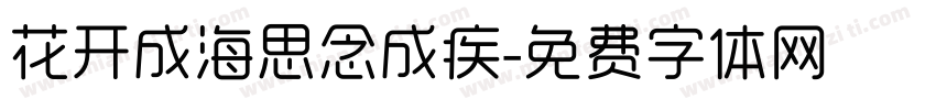 花开成海思念成疾字体转换