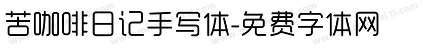 苦咖啡日记手写体字体转换