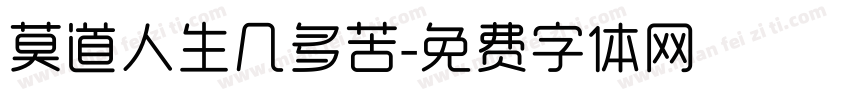 莫道人生几多苦字体转换
