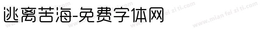 逃离苦海字体转换