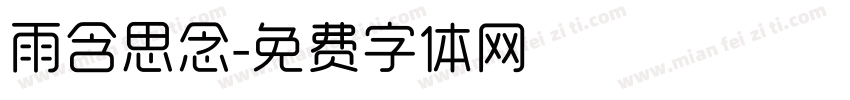 雨含思念字体转换