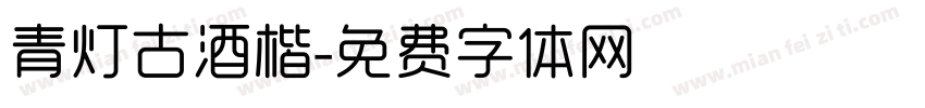 青灯古酒楷字体转换