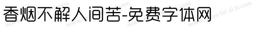 香烟不解人间苦字体转换