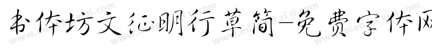 书体坊文征明行草简字体转换