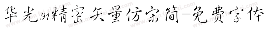 华光91精密矢量仿宋简字体转换
