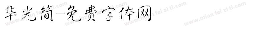 华光简字体转换