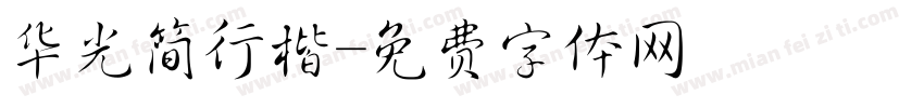 华光简行楷字体转换