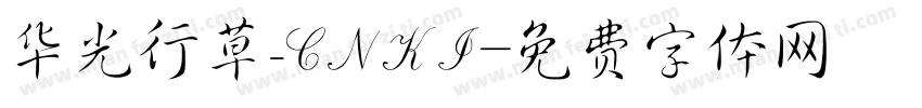 华光行草_CNKI字体转换