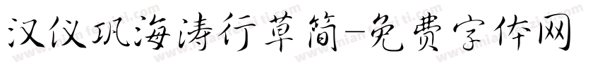 汉仪巩海涛行草简字体转换
