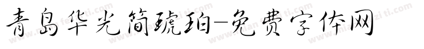 青岛华光简琥珀字体转换