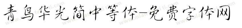 青鸟华光简中等体字体转换