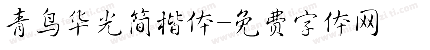 青鸟华光简楷体字体转换