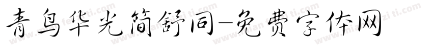 青鸟华光简舒同字体转换