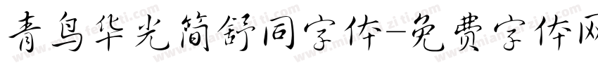 青鸟华光简舒同字体字体转换