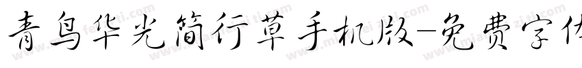青鸟华光简行草手机版字体转换