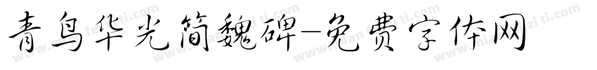 青鸟华光简魏碑字体转换
