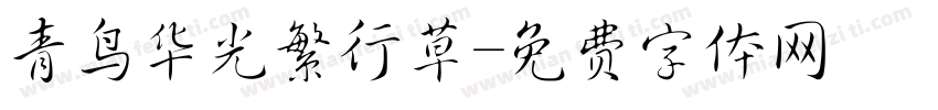 青鸟华光繁行草字体转换