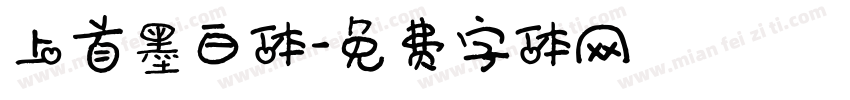 上首墨白体字体转换
