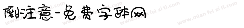 倒注意字体转换