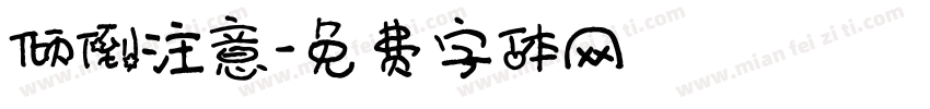 倾倒注意字体转换