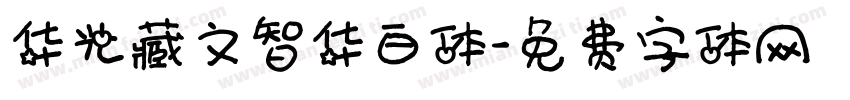 华光藏文智华白体字体转换