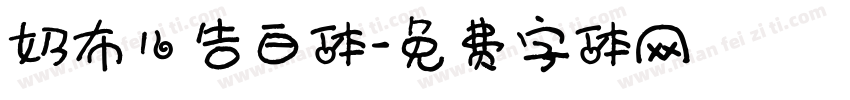 奶布儿告白体字体转换