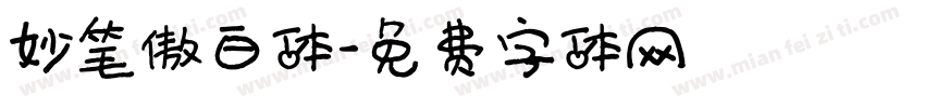 妙笔傲白体字体转换