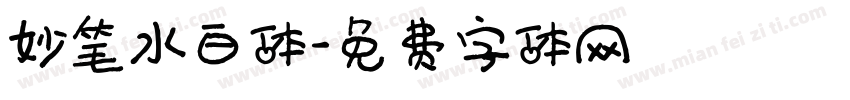 妙笔水白体字体转换