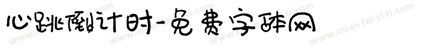 心跳倒计时字体转换