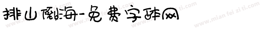 排山倒海字体转换