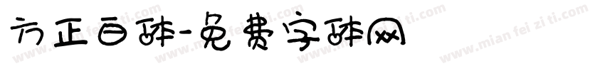 方正白体字体转换