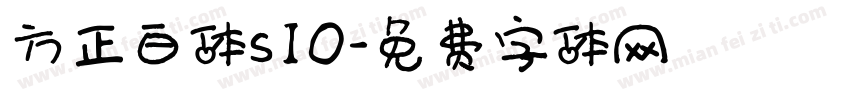 方正白体s10字体转换